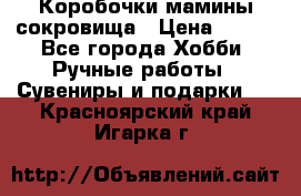 Коробочки мамины сокровища › Цена ­ 800 - Все города Хобби. Ручные работы » Сувениры и подарки   . Красноярский край,Игарка г.